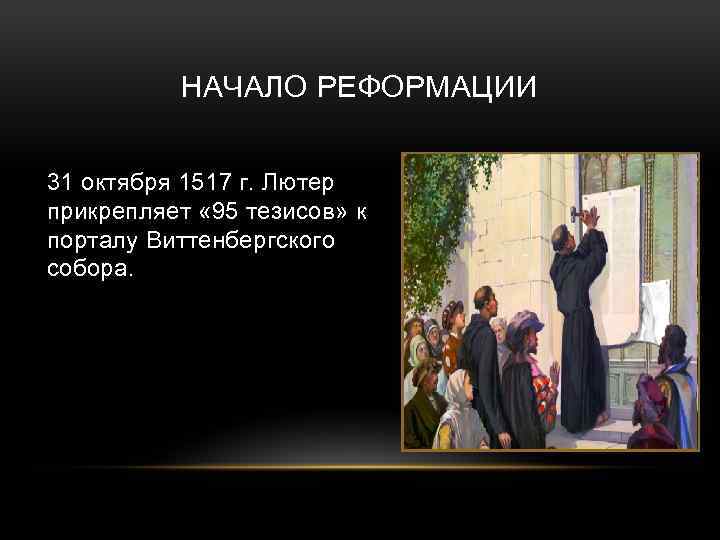 НАЧАЛО РЕФОРМАЦИИ 31 октября 1517 г. Лютер прикрепляет « 95 тезисов» к порталу Виттенбергского