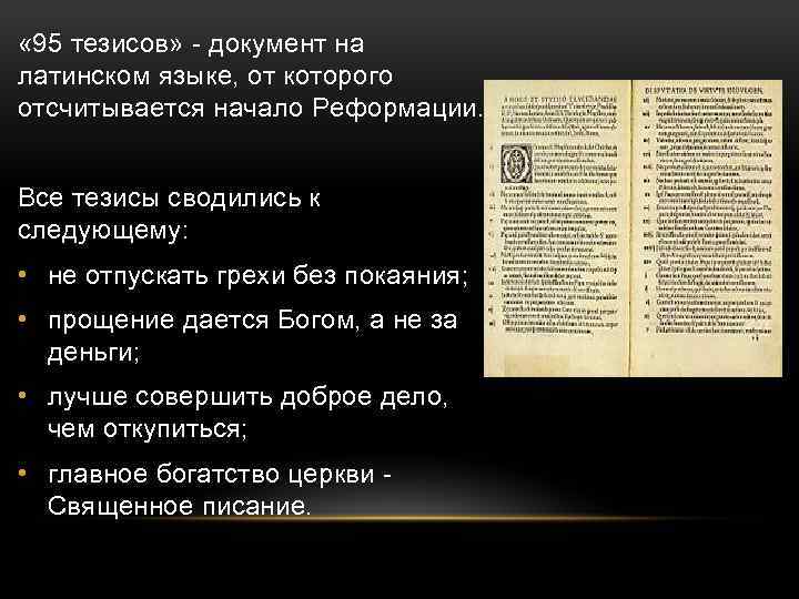  « 95 тезисов» - документ на латинском языке, от которого отсчитывается начало Реформации.