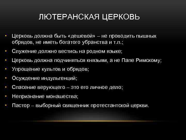 Создание имела. Устройство лютеранской церкви. Обряды лютеранской церкви. Устройство церкви лютеранство. Лютеранство церковное устройство.