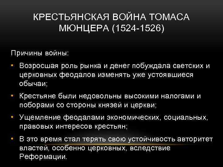 Составьте характеристику крестьянской войны в германии по плану годы участники руководители 7 класс