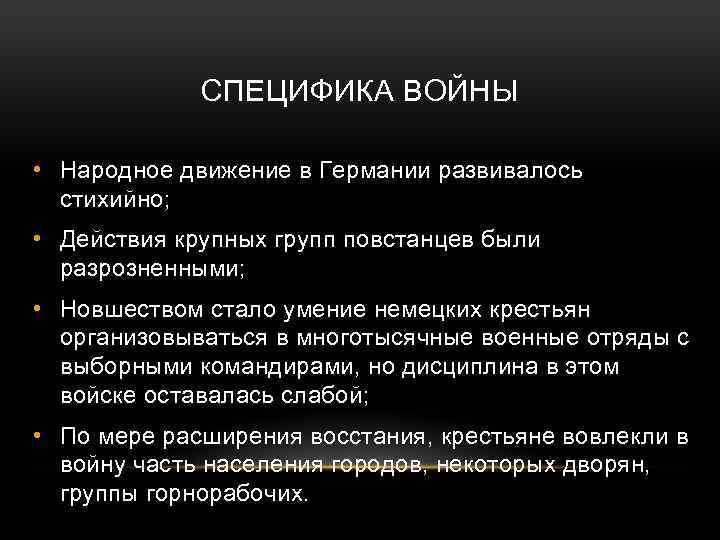 СПЕЦИФИКА ВОЙНЫ • Народное движение в Германии развивалось стихийно; • Действия крупных групп повстанцев