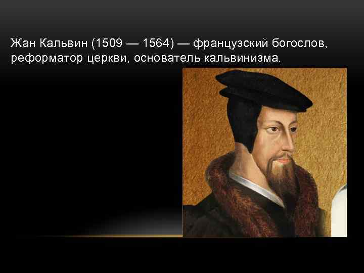 Идеи кальвина. Жан Кальвин(1509-1564). Жана Кальвина (1509-1564).. Жан Кальвин 1509-1564 событие. Идеал церкви Жан Кальвин.