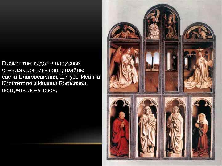  В закрытом виде на наружных створках роспись под гризайль: сцена Благовещения, фигуры Иоанна