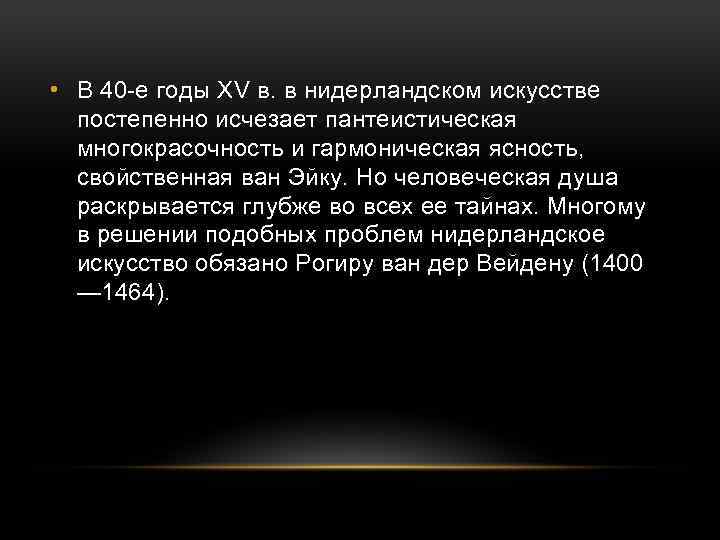  • В 40 -е годы XV в. в нидерландском искусстве постепенно исчезает пантеистическая