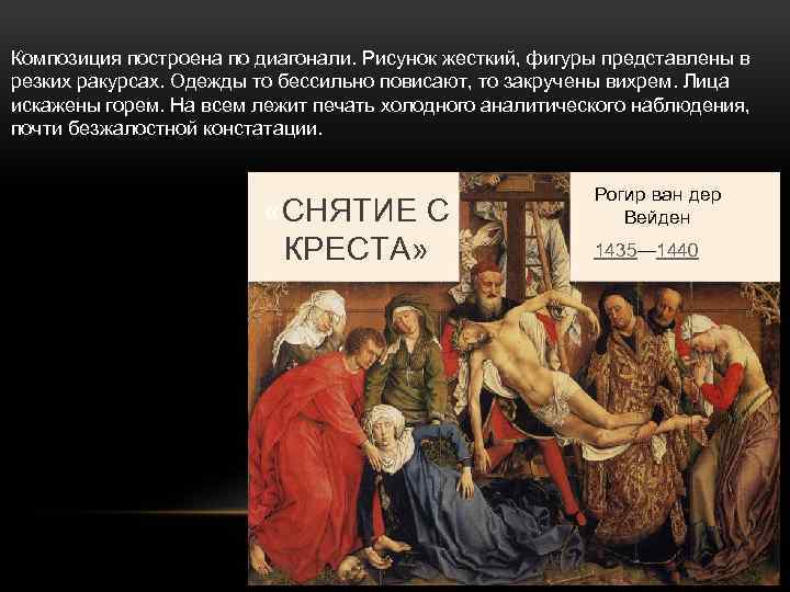 Композиция построена по диагонали. Рисунок жесткий, фигуры представлены в резких ракурсах. Одежды то бессильно