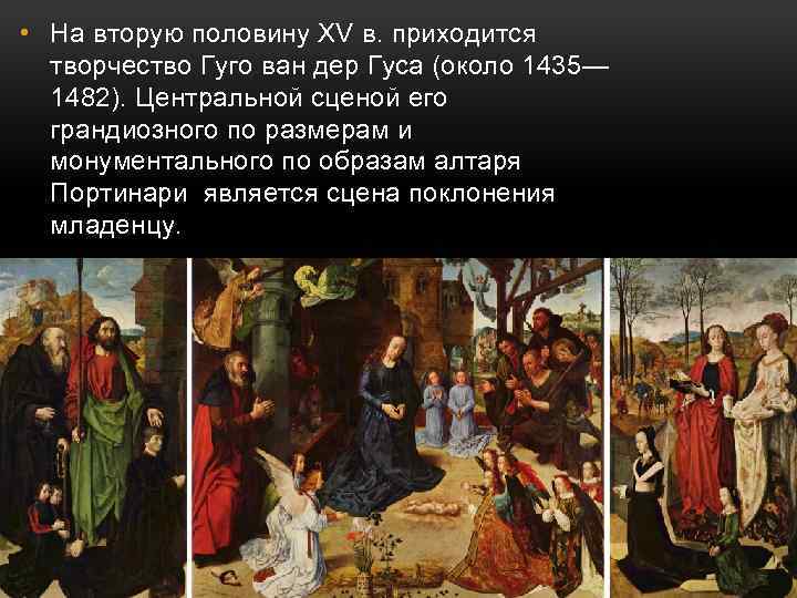  • На вторую половину XV в. приходится творчество Гуго ван дер Гуса (около