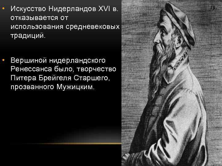  • Искусство Нидерландов XVI в. отказывается от использования средневековых традиций. • Вершиной нидерландского