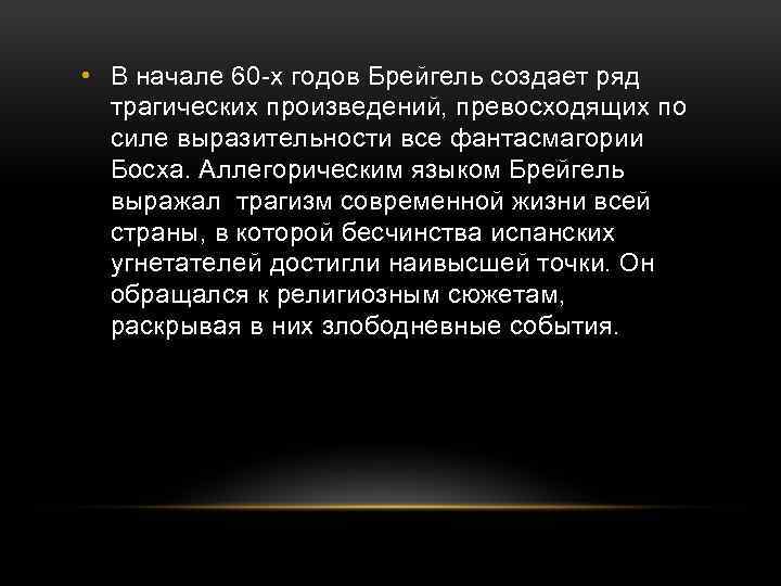  • В начале 60 -х годов Брейгель создает ряд трагических произведений, превосходящих по