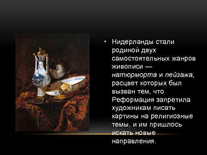  • Нидерланды стали родиной двух самостоятельных жанров живописи — натюрморта и пейзажа, расцвет