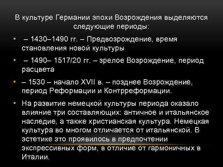 В культуре Германии эпохи Возрождения выделяются следующие периоды: • – 1430– 1490 гг. –