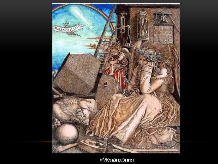  «Меланхолия 
