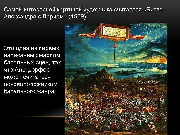 Самой интересной картиной художника считается «Битва Александра с Дарием» (1529) Это одна из первых