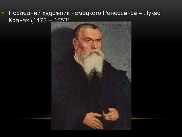  • Последний художник немецкого Ренессанса – Лукас Кранах (1472 – 1553) 