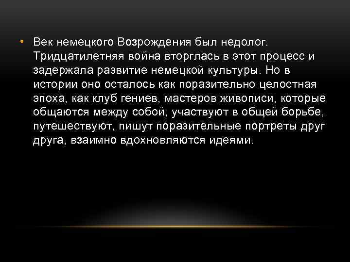  • Век немецкого Возрождения был недолог. Тридцатилетняя война вторглась в этот процесс и