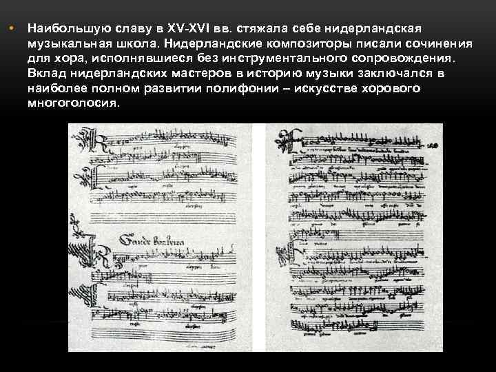  • Наибольшую славу в XV-XVI вв. стяжала себе нидерландская музыкальная школа. Нидерландские композиторы