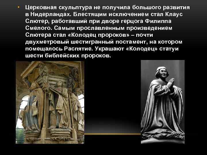  • Церковная скульптура не получила большого развития в Нидерландах. Блестящим исключением стал Клаус