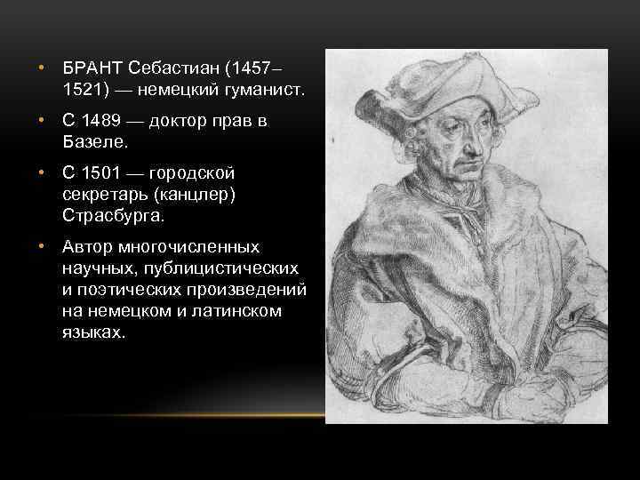  • БРАНТ Себастиан (1457– 1521) — немецкий гуманист. • С 1489 — доктор