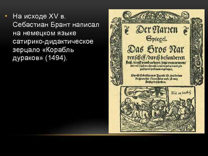  • На исходе XV в. Себастиан Брант написал на немецком языке сатирико-дидактическое зерцало