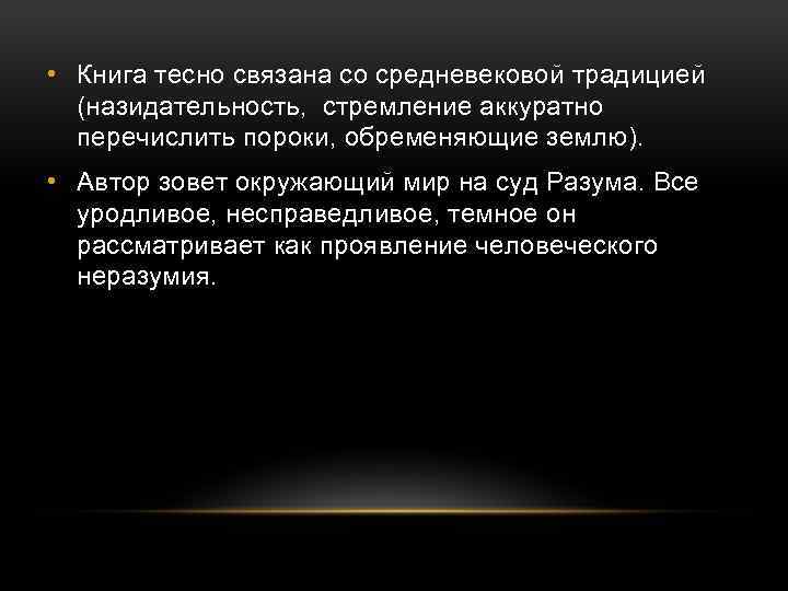  • Книга тесно связана со средневековой традицией (назидательность, стремление аккуратно перечислить пороки, обременяющие