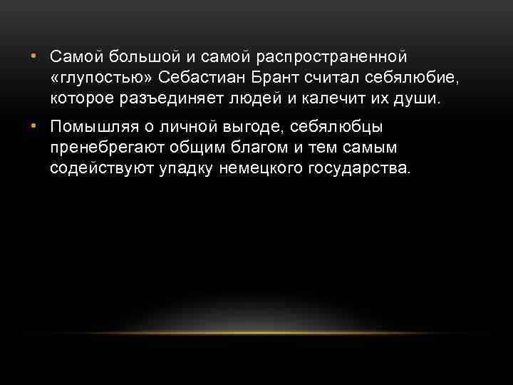  • Самой большой и самой распространенной «глупостью» Себастиан Брант считал себялюбие, которое разъединяет
