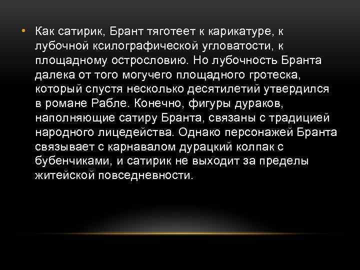  • Как сатирик, Брант тяготеет к карикатуре, к лубочной ксилографической угловатости, к площадному
