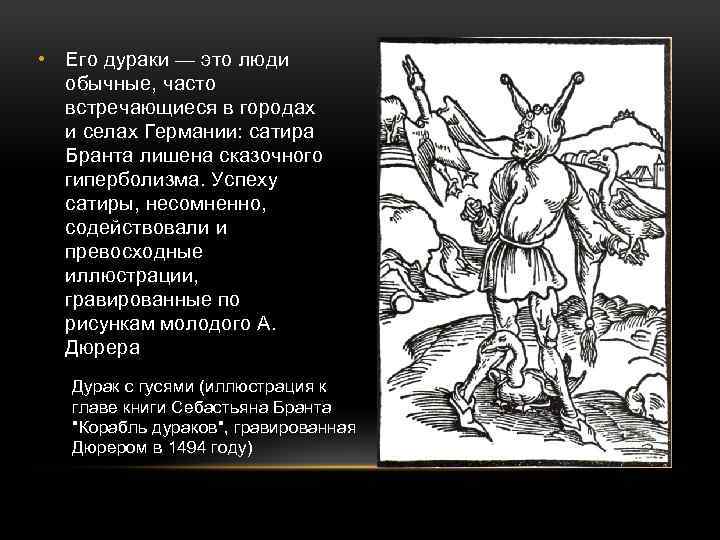  • Его дураки — это люди обычные, часто встречающиеся в городах и селах