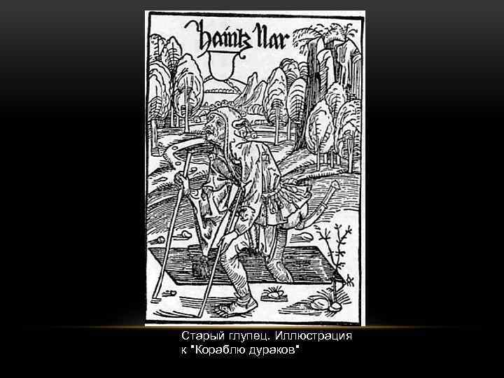Старый глупец. Иллюстрация к 