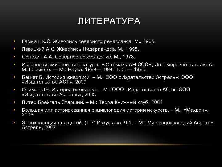 ЛИТЕРАТУРА • Гармаш К. С. Живопись северного ренессанса. М. , 1965. • Левицкий А.