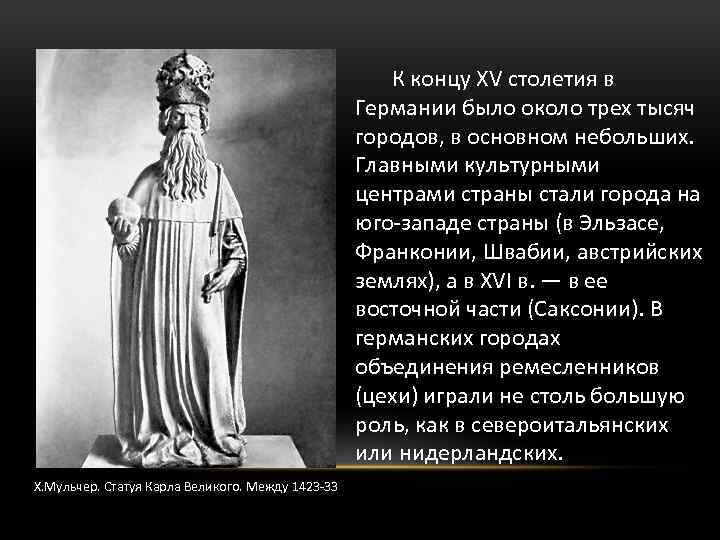 К концу XV столетия в Германии было около трех тысяч городов, в основном