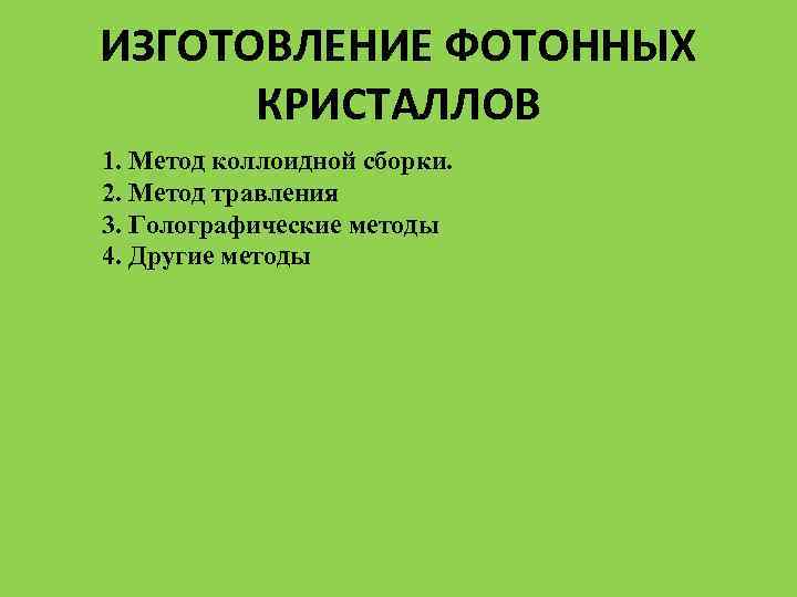 ИЗГОТОВЛЕНИЕ ФОТОННЫХ КРИСТАЛЛОВ 1. Метод коллоидной сборки. 2. Метод травления 3. Голографические методы 4.