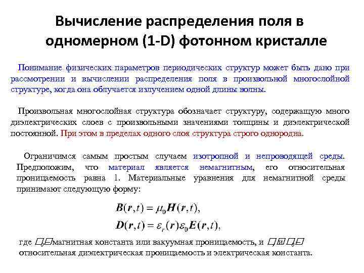 Вычисление распределения поля в одномерном (1 -D) фотонном кристалле Понимание физических параметров периодических структур