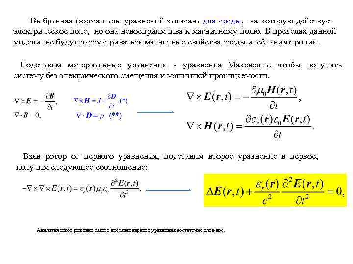 Выбранная форма пары уравнений записана для среды, на которую действует электрическое поле, но она