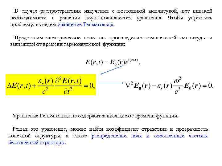 В случае распространения излучения с постоянной амплитудой, нет никакой необходимости в решении неустановившегося уравнения.