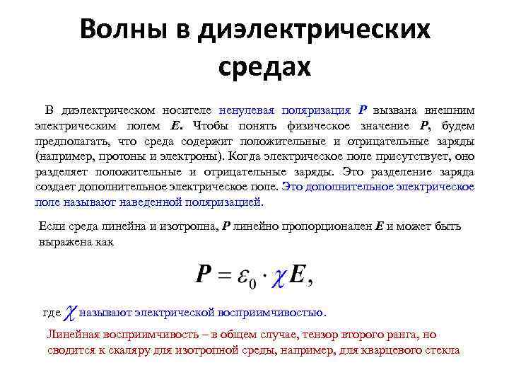 Волны в диэлектрических средах В диэлектрическом носителе ненулевая поляризация P вызвана внешним электрическим полем