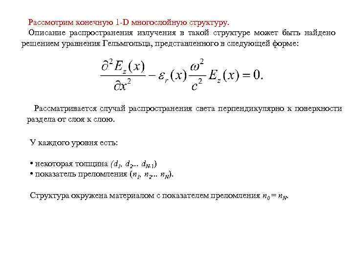 Рассмотрим конечную 1 -D многослойную структуру. Описание распространения излучения в такой структуре может быть