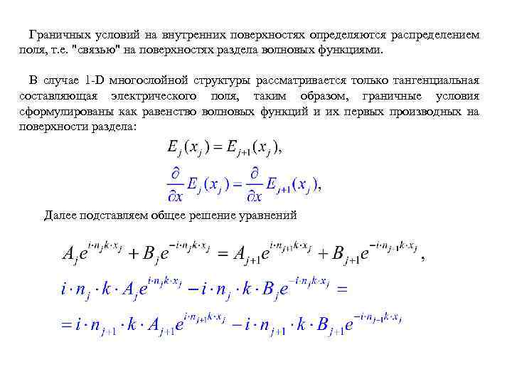 Граничных условий на внутренних поверхностях определяются распределением поля, т. е. 