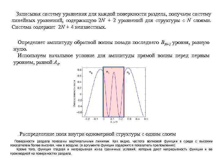 Записывая систему уравнения для каждой поверхности раздела, получаем систему линейных уравнений, содержащую 2 N