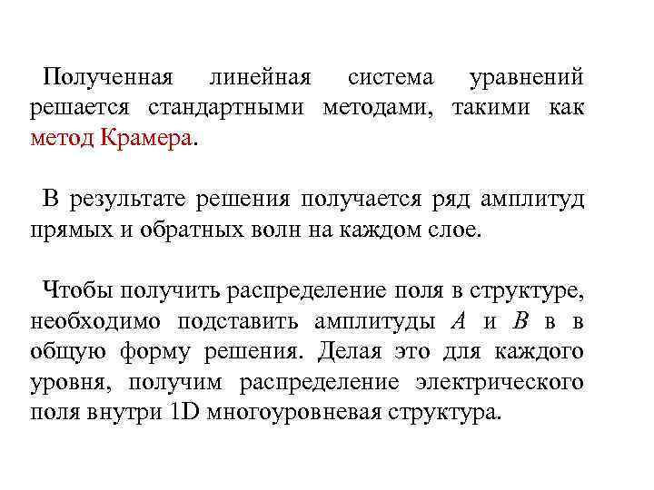 Полученная линейная система уравнений решается стандартными методами, такими как метод Крамера. В результате решения