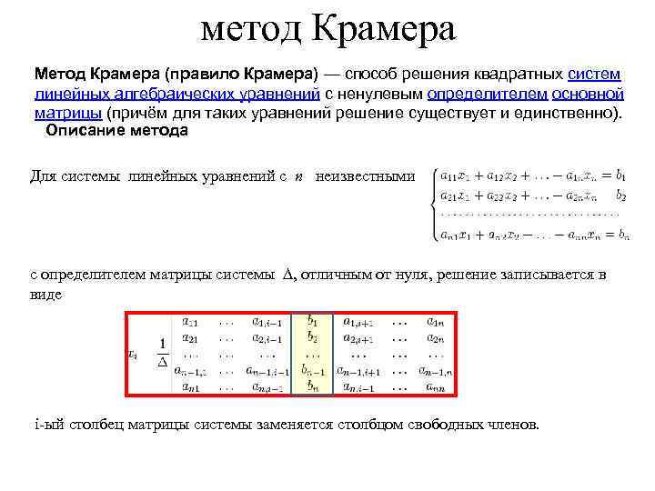 Матрица метод крамера