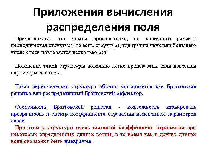 Приложения вычисления распределения поля Предположим, что задана произвольная, но конечного размера периодическая структура; то