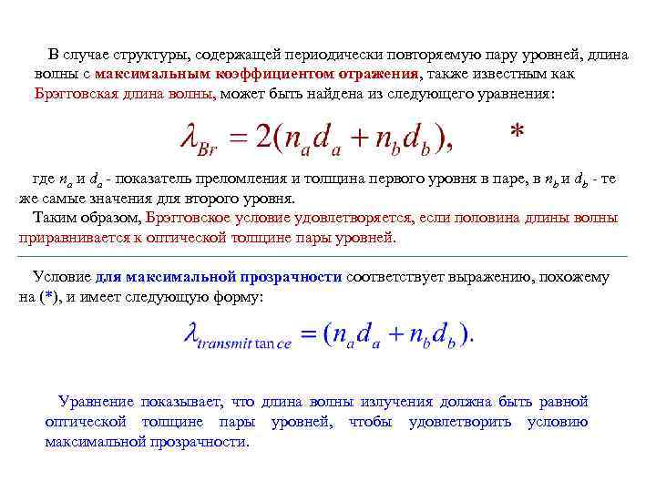 В случае структуры, содержащей периодически повторяемую пару уровней, длина волны с максимальным коэффициентом отражения,