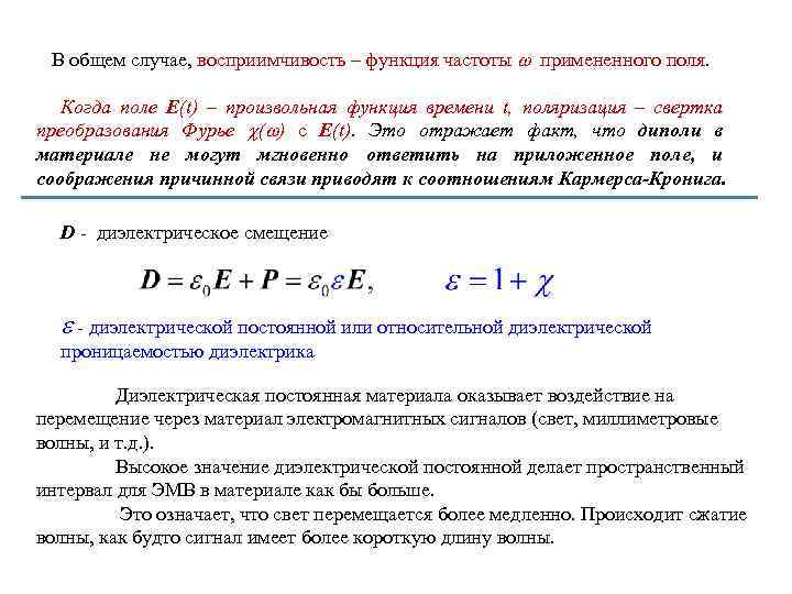 В общем случае, восприимчивость – функция частоты примененного поля. Когда поле E(t) – произвольная