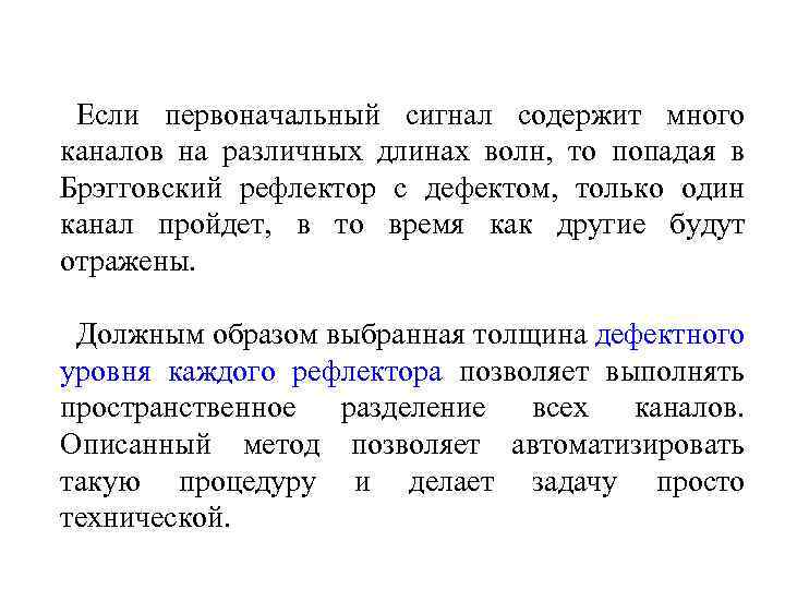 Если первоначальный сигнал содержит много каналов на различных длинах волн, то попадая в Брэгговский