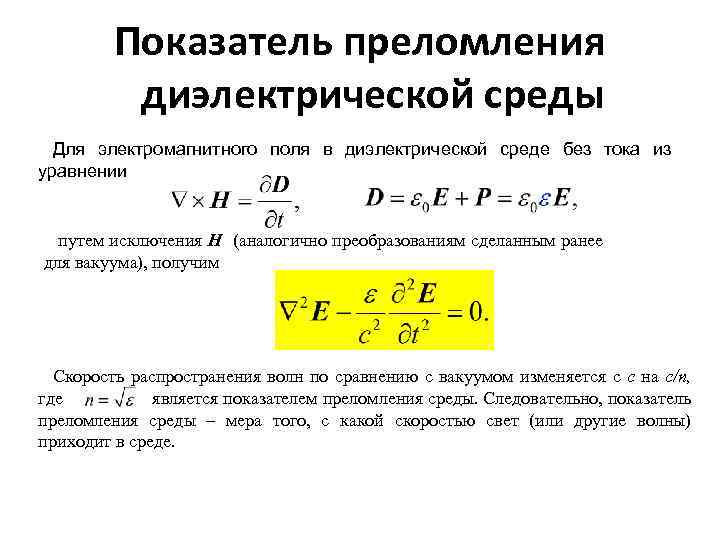 Показатель преломления диэлектрической среды Для электромагнитного поля в диэлектрической среде без тока из уравнении