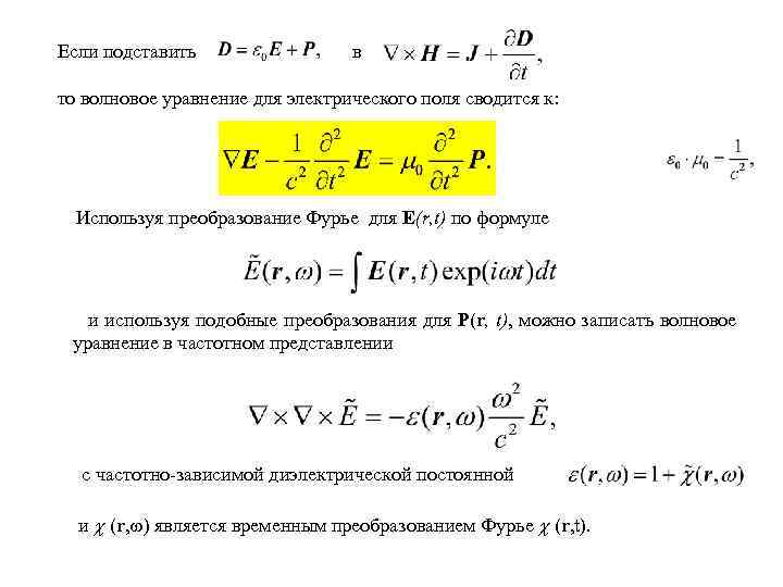 Если подставить в то волновое уравнение для электрического поля сводится к: Используя преобразование Фурье