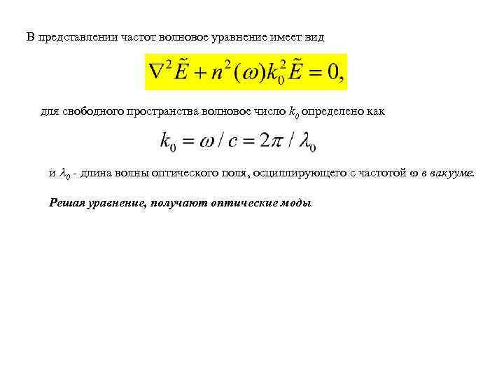 В представлении частот волновое уравнение имеет вид для свободного пространства волновое число k 0