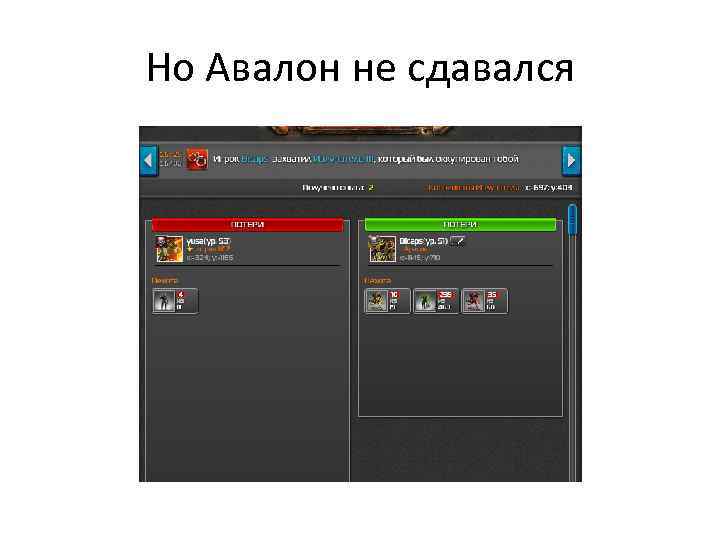 Но Авалон не сдавался 