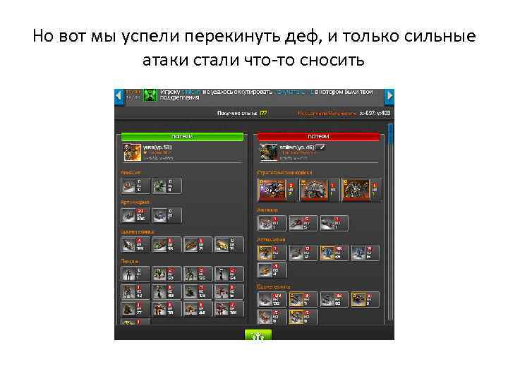 Но вот мы успели перекинуть деф, и только сильные атаки стали что-то сносить 