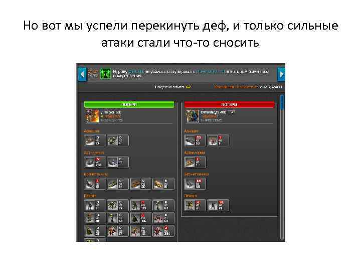 Но вот мы успели перекинуть деф, и только сильные атаки стали что-то сносить 