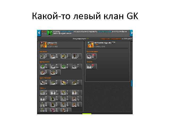 Какой-то левый клан GK 